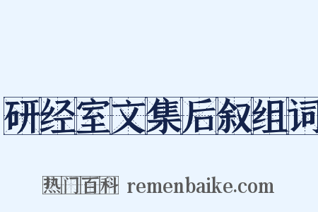研经室文集后叙组词是什么意思的图片